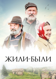 Жили-были