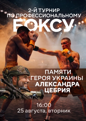 2nd Professional Boxing Tournament in Memory of Hero of Ukraine Oleksandr Tsebrii