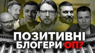 Запам'ятайте цей список. 14 блогерів, які відбілюють офіс Зеленського — Петров, Гладких, Кульпа і тд