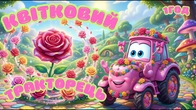 КВІТКОВИЙ ТРАКТОРЕЦЬ | ДИТЯЧІ ПІСНІ 1 ГОД @maldivy888