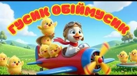 ГУСИК ОБІЙМУСИК РЯТІВНИК | ДИТЯЧІ ПІСНІ @maldivy888