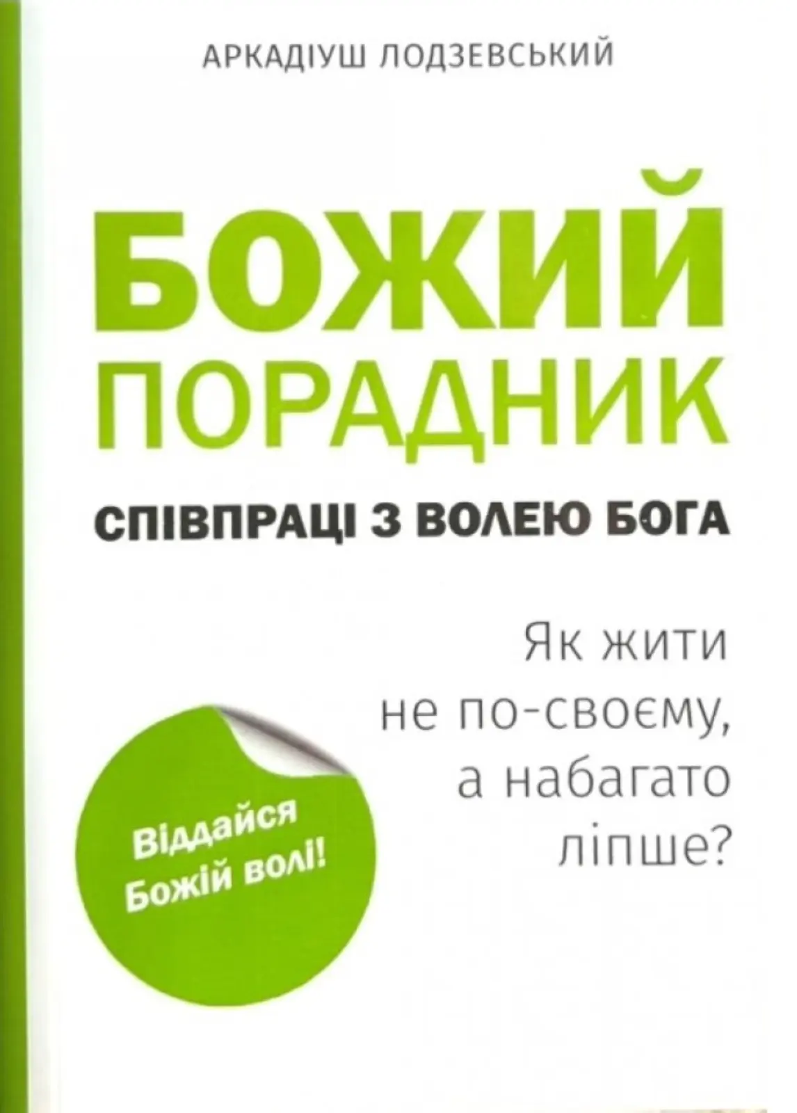 Божий порадник співпраці з волею Бога