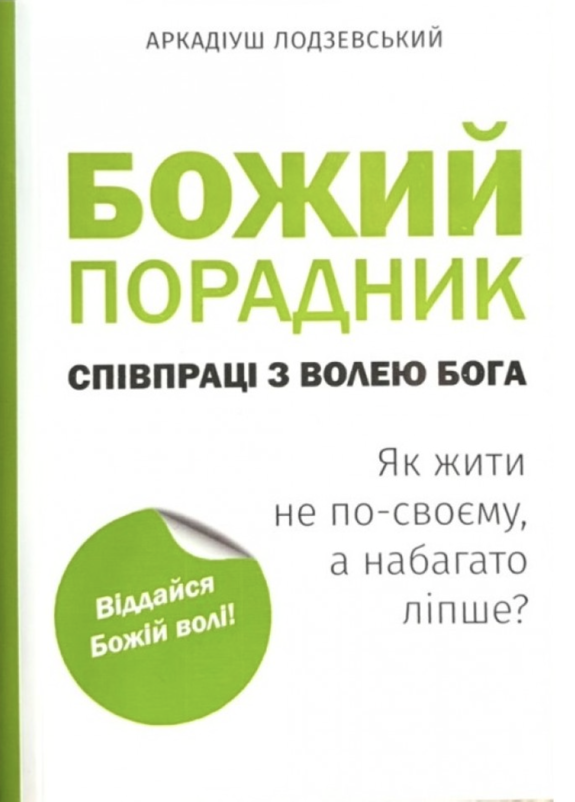 Божий порадник співпраці з волею Бога