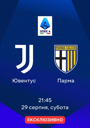 Ювентус — Парма