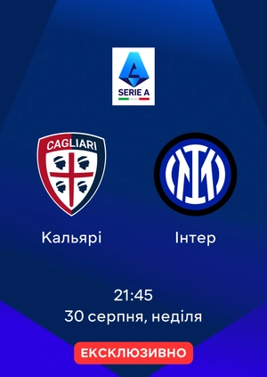 Кальярі — Інтер