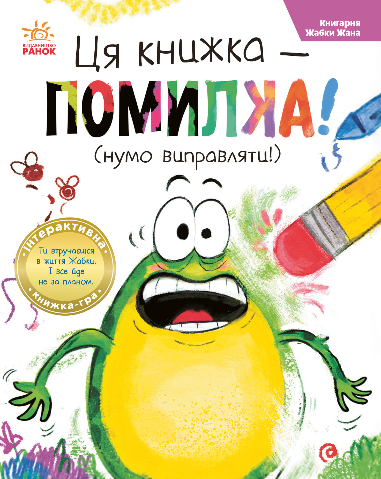 Ця книжка - помилка! (нумо виправляти!). Керес Рон