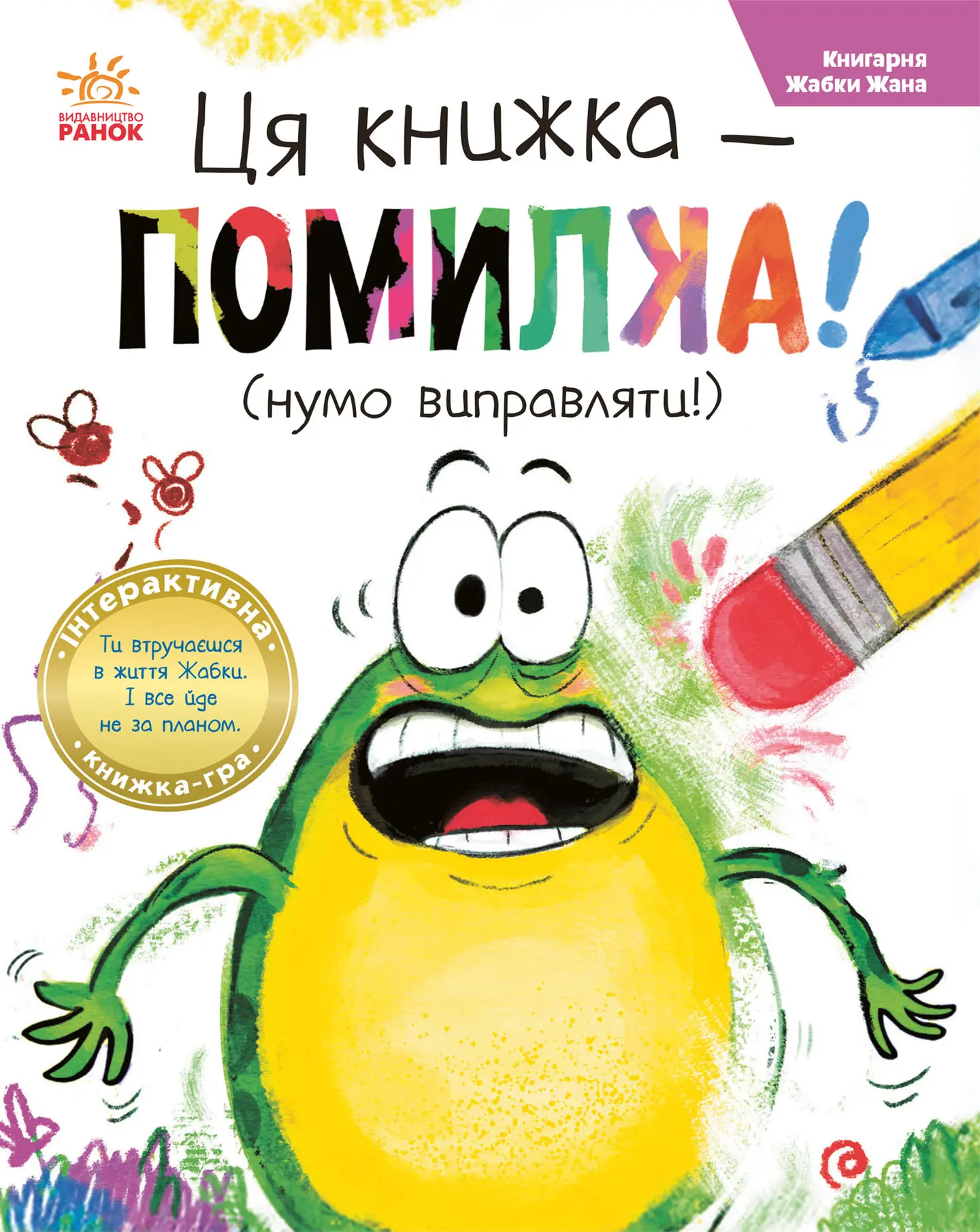 Ця книжка - помилка! (нумо виправляти!)