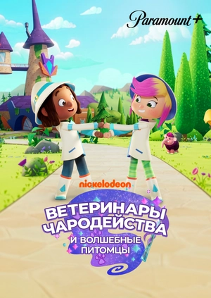 Ветеринары Чародейства и Волшебные Питомцы