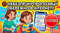 Небезпечні пропозиції в інтернеті Як дітям захистити себе під час війни | Урок безпеки