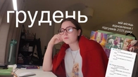 місяць тиші, уповільнення і підсумків року
