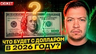 Что будет с долларом в 2026 году?
