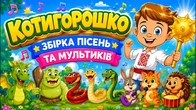 КОТИГОРОШКО ТА ДРУЗІ! Збірка веселих пісень для малят | А Чому Буває Так?