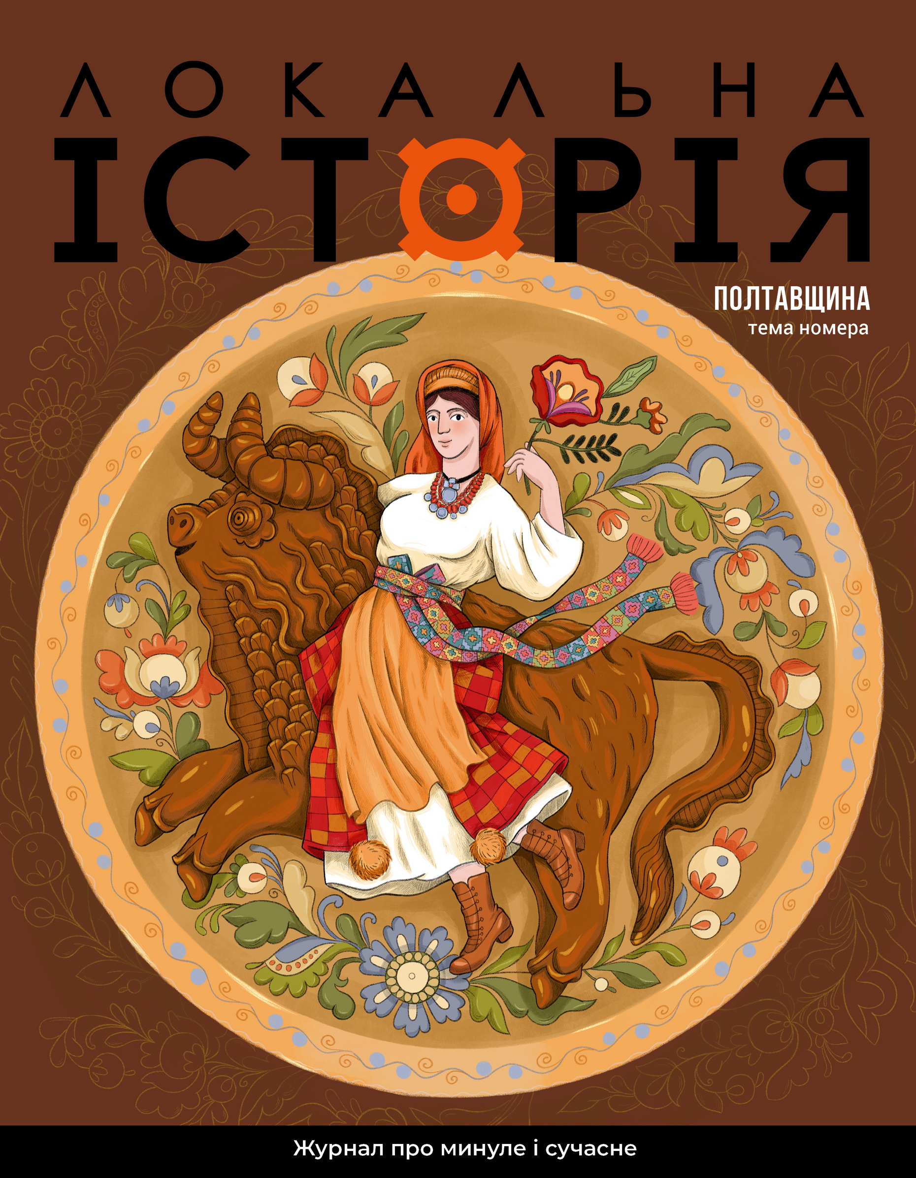 Локальна історія. Полтавщина #5 (2026)