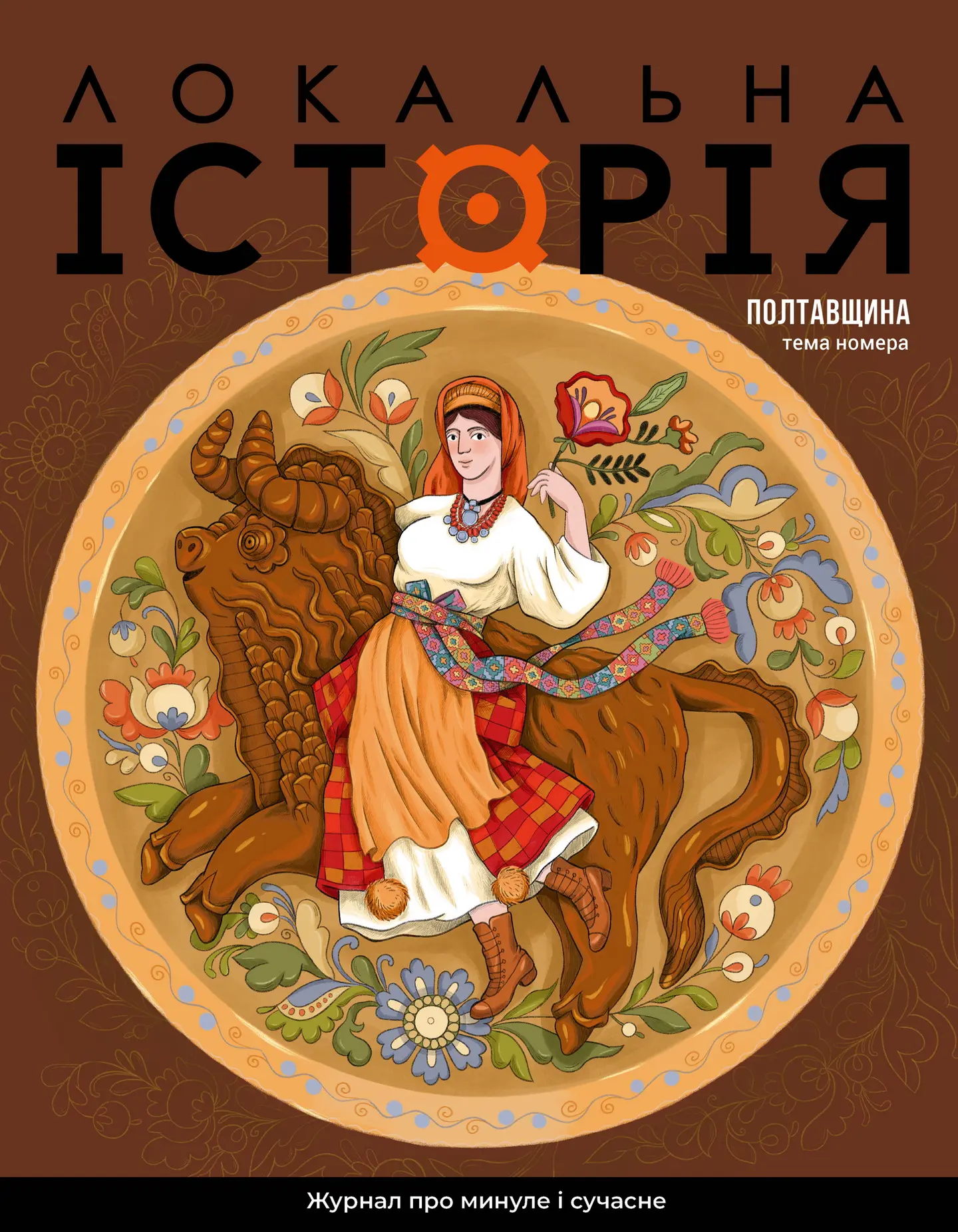 Локальна історія. Полтавщина #5 (2026)