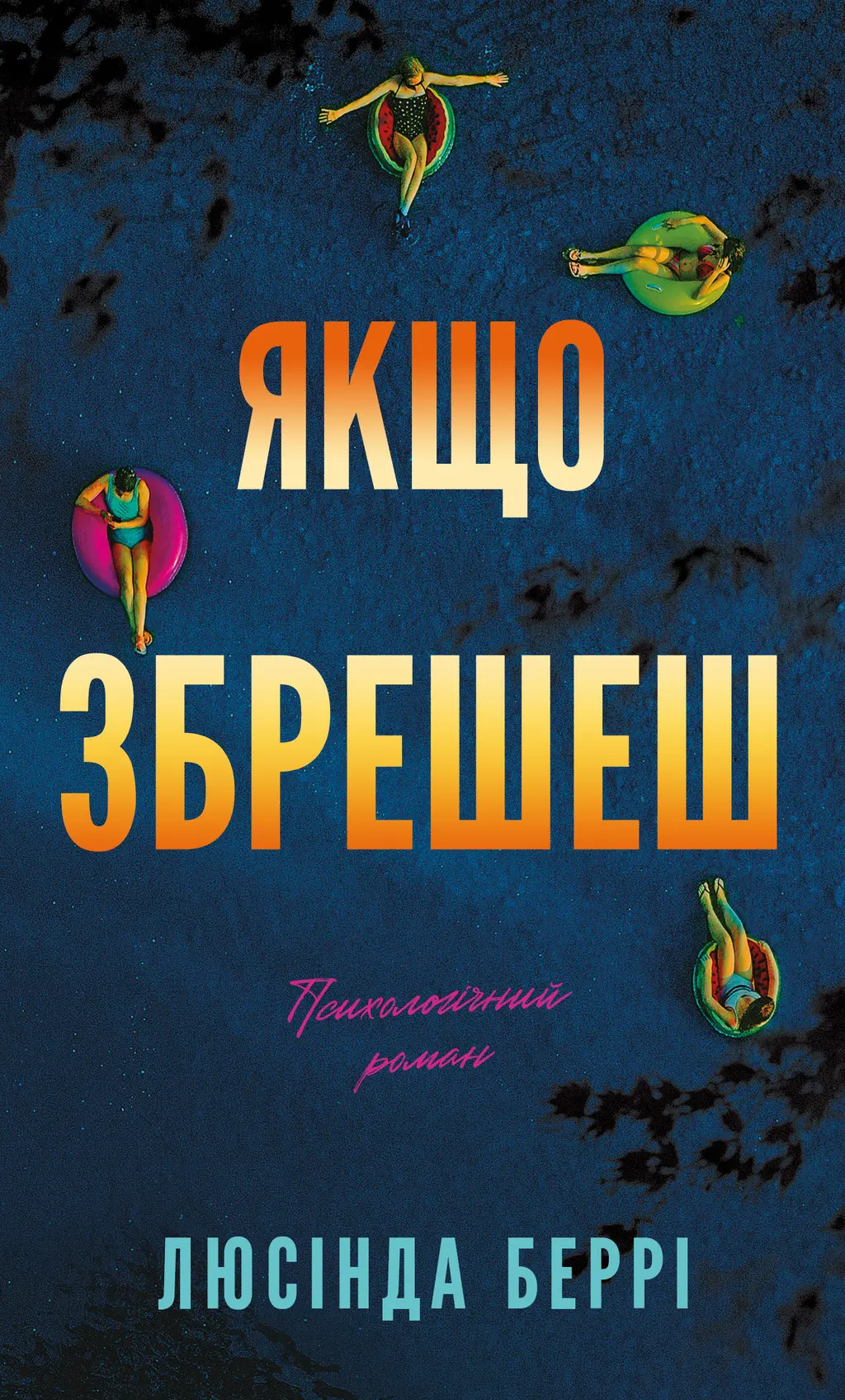 Обкладника "Якщо збрешеш" Обкладинка "Якщо збрешеш"