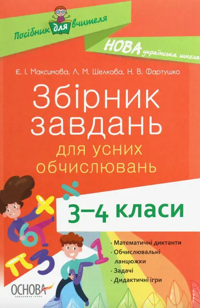 Збірник завдань для усних обчислювань. 3-4 класи