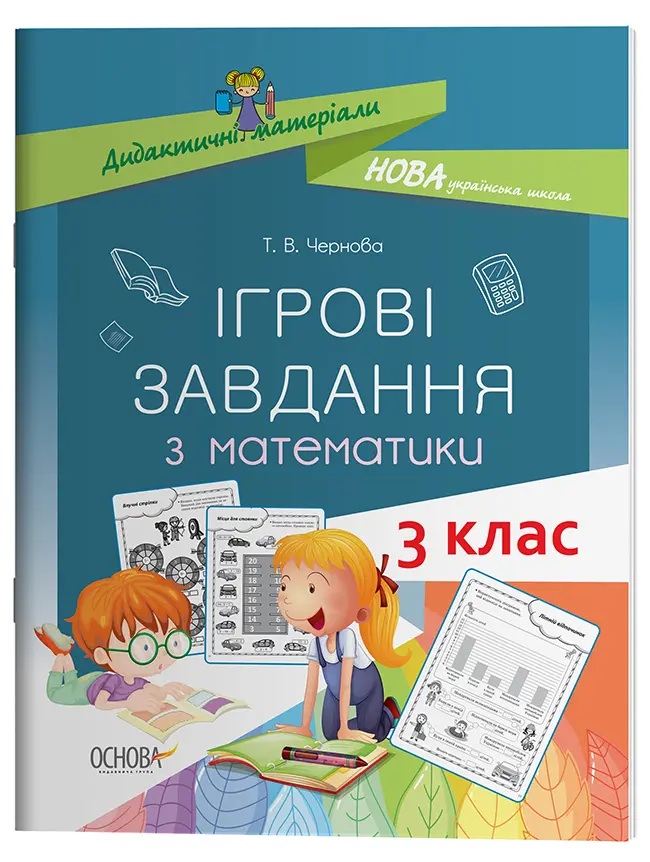 Обкладинка "Ігрові завдання з математики. 3 клас"