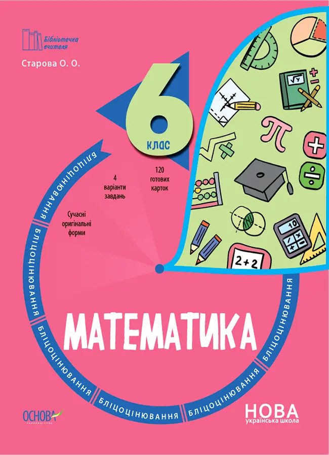 Математика. 6 клас. Бліцоцінювання