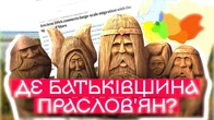 Звідки Взялися Слов'яни? Секрет Прабатьківщини, Який Приховував Ліс