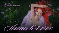 Липень в її очах - TARABAROVA (Official Lyric Video)