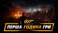 007 First Light — Перша година гри без коментарів