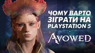 Чому варто дати ДРУГИЙ ШАНС для Avowed на PS5
