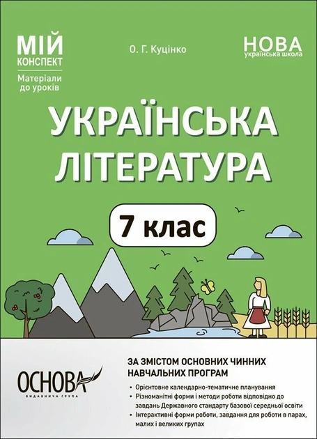 Українська література. 7 клас