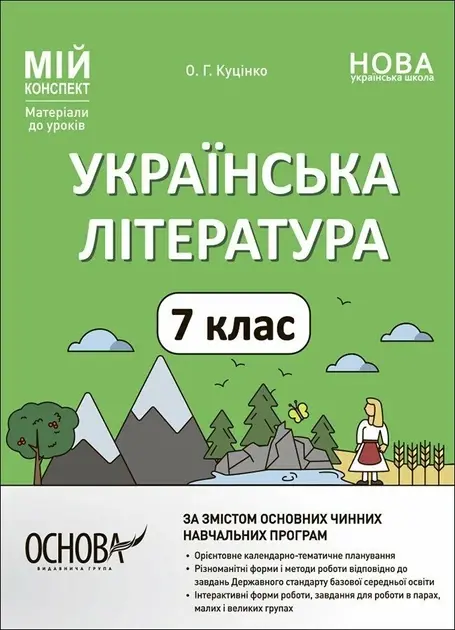 Українська література. 7 клас