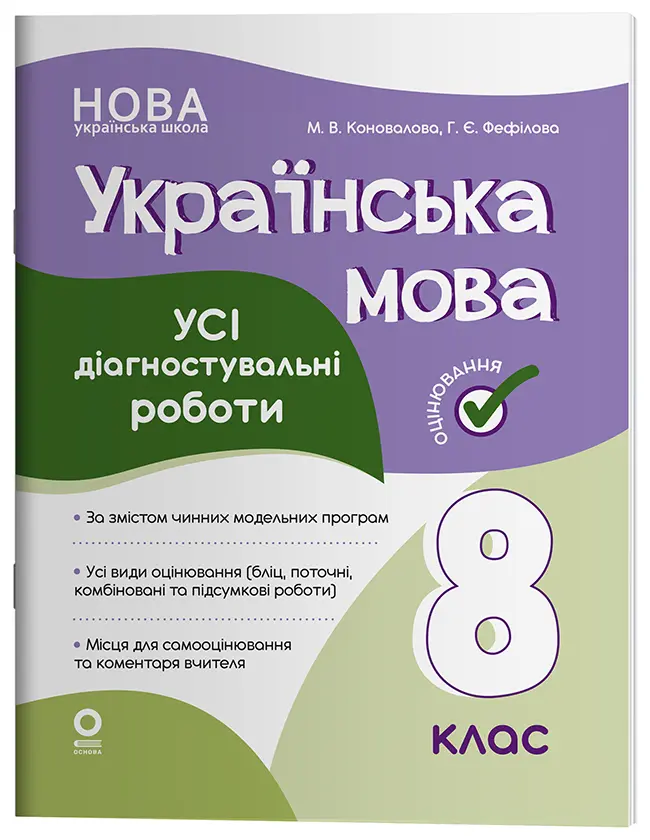 Обкладинка "Українська мова. Усі діагностувальні роботи. 8 клас"