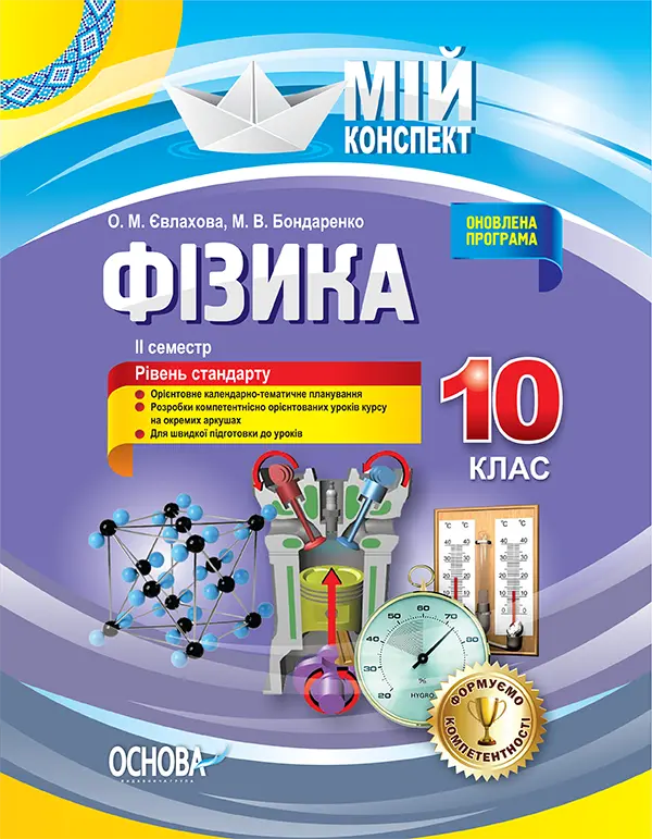 Фізика. 10 клас. II семестр