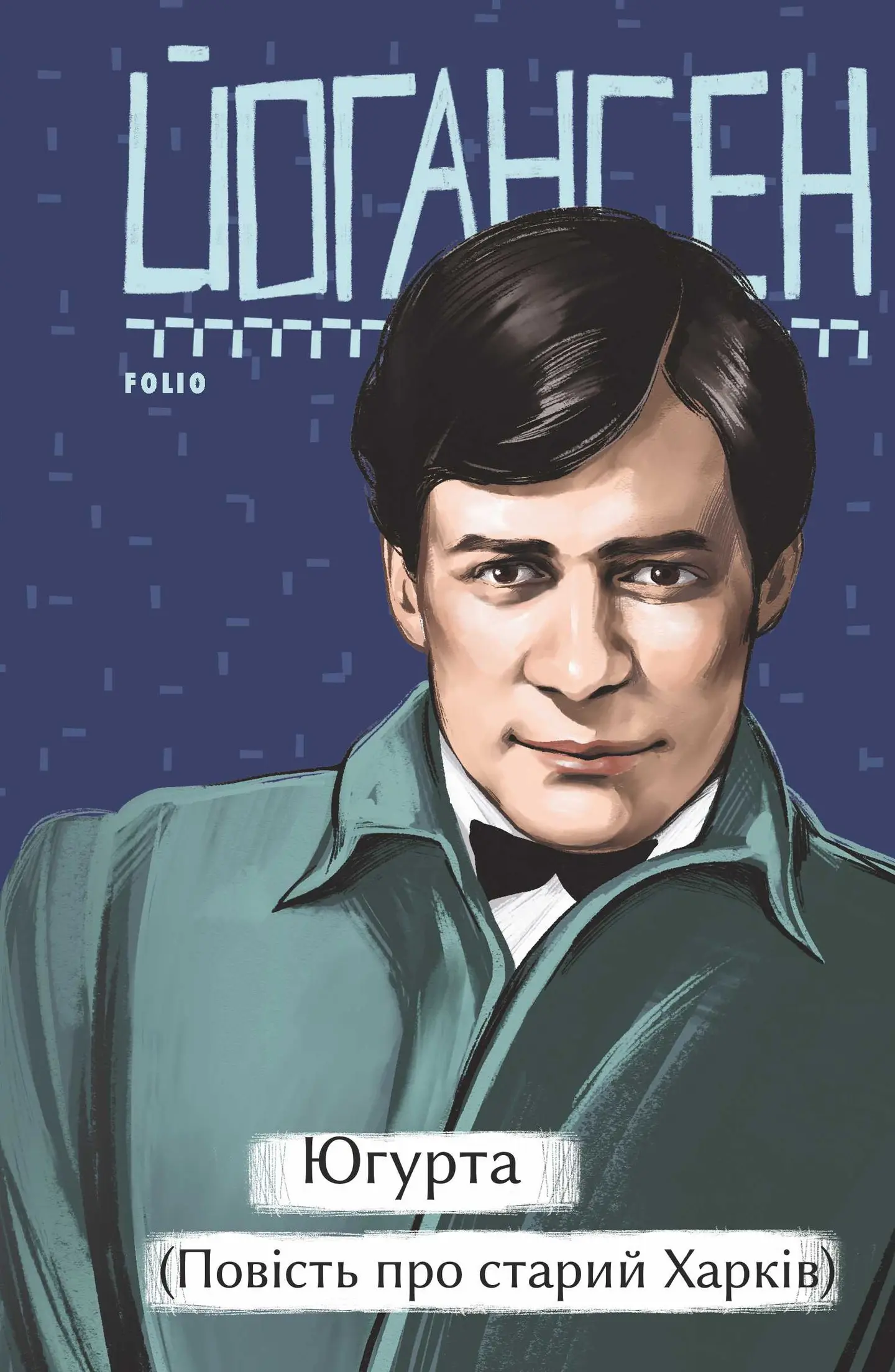 Югурта (Повість про старий Харків)