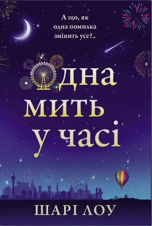 Одна мить у часі