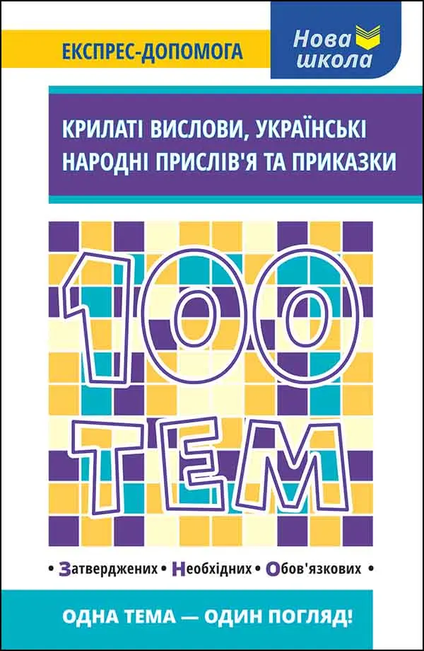 Обкладинка "100 тем. Крилаті вислови, українські народні прислів’я та приказки"