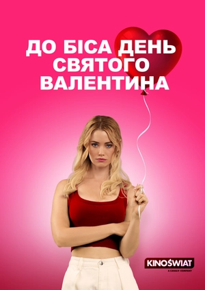 До біса День святого Валентина