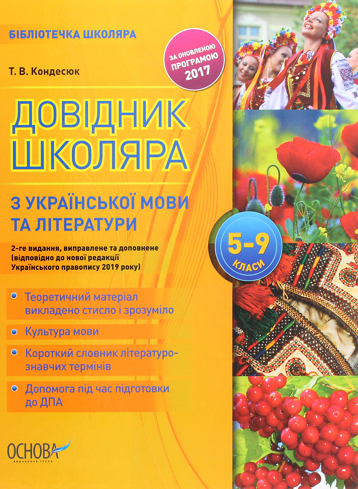 Довідник школяра з української мови та літератури....