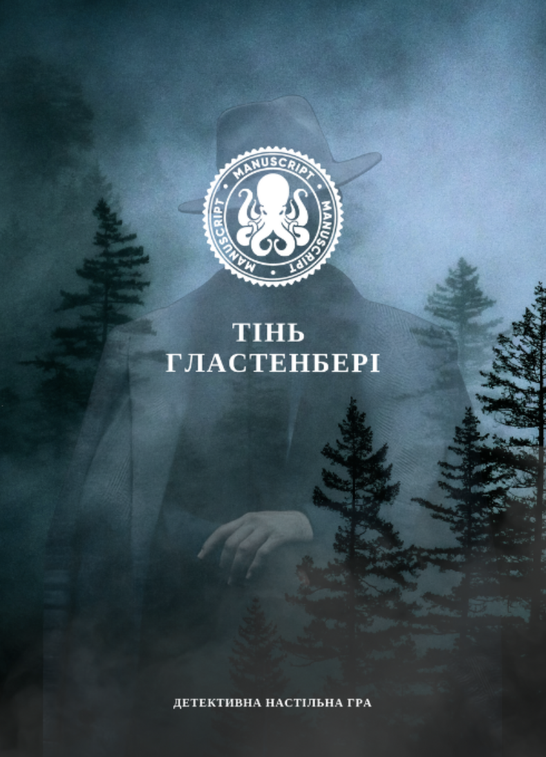 Настільна гра "Тінь Гластенбері"