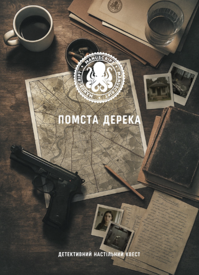 Настільна гра "Помста Дерека"