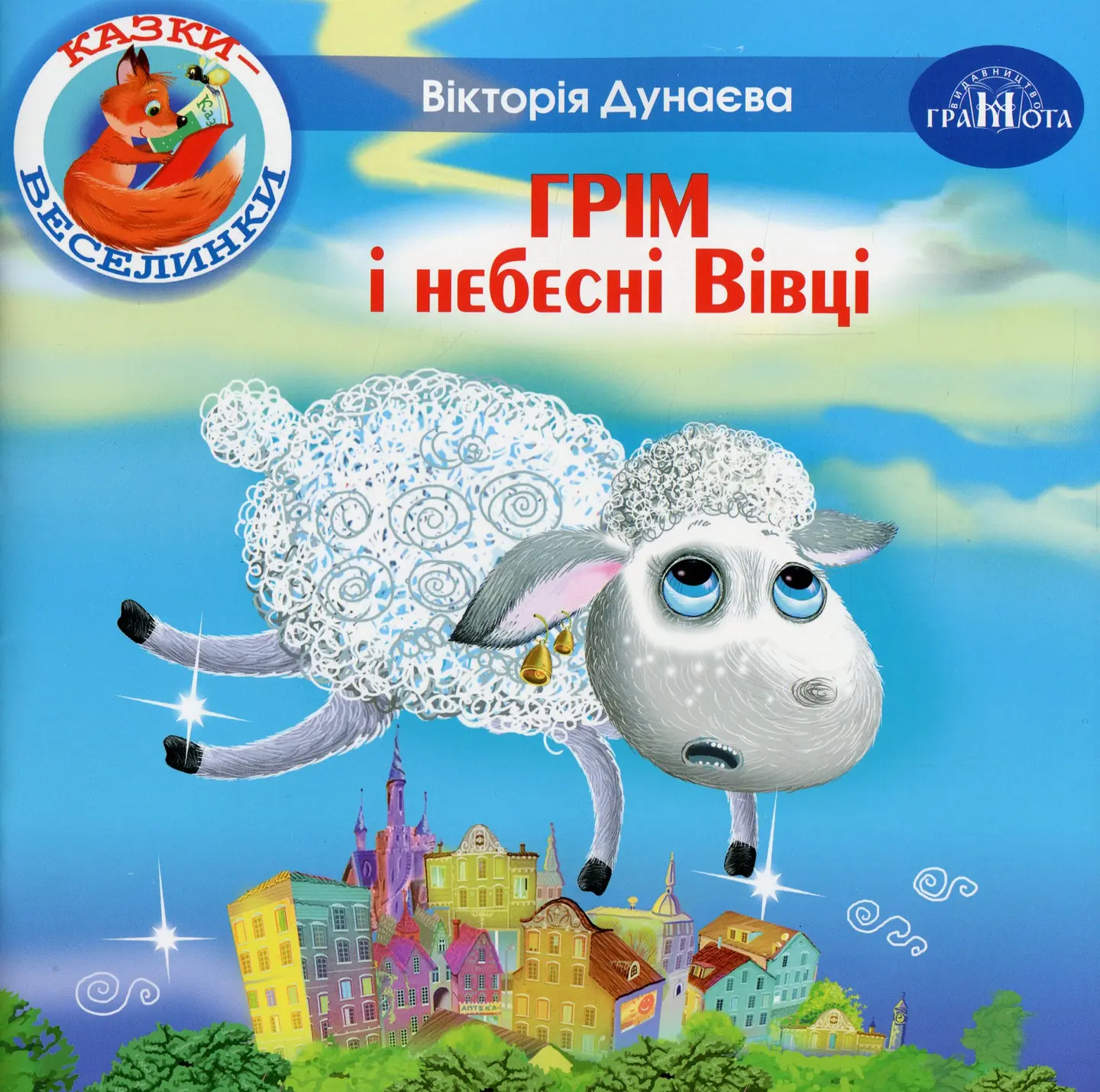 Грім і небесні Вівці