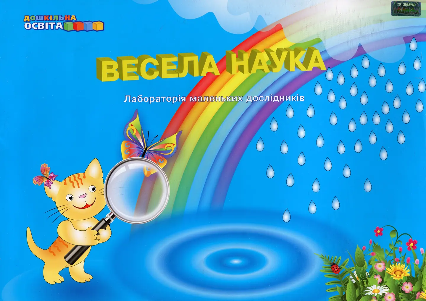 Весела наука (лабораторія маленьких дослідників)