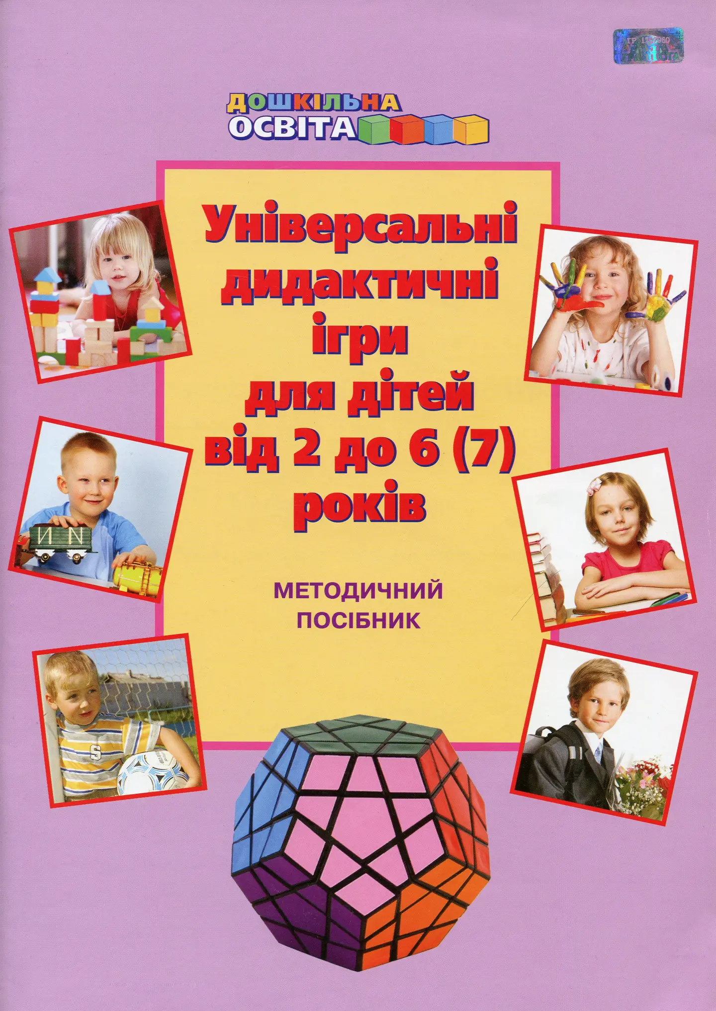 Універсальні дидактичні ігри для дітей від 2 до 7 років