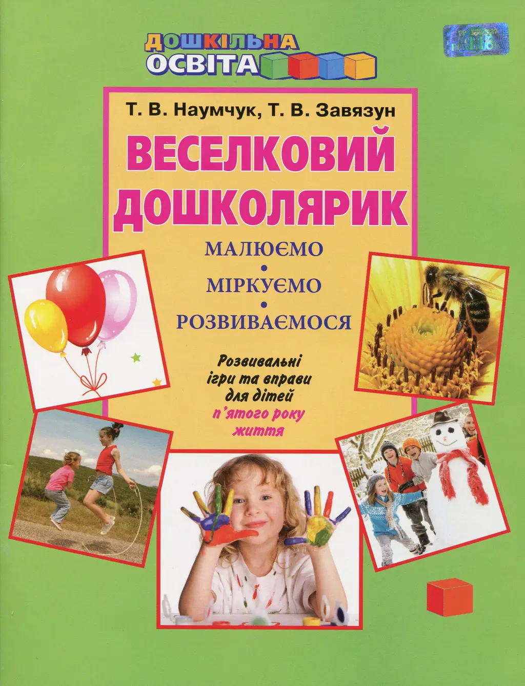 Обкладника "Веселковий дошколярик. Малюємо, міркуємо, розвиваємося 5+" Обкладинка "Веселковий дошколярик. Малюємо, міркуємо, розвиваємося 5+"