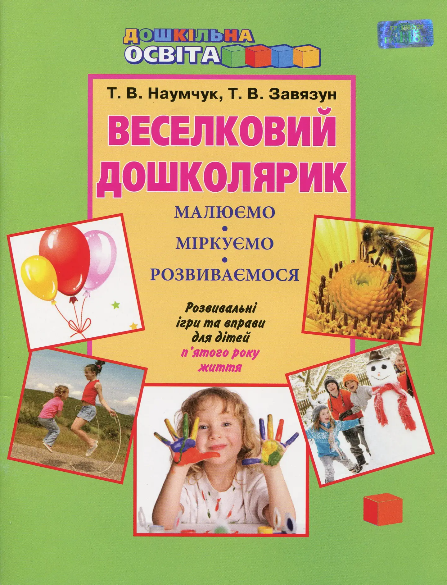 Веселковий дошколярик. Малюємо, міркуємо, розвиваємося 5+