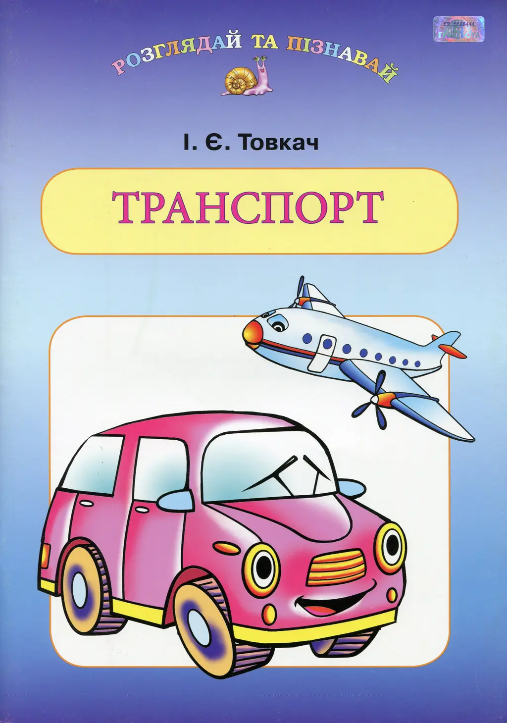 Обкладника "Транспорт" Обкладинка "Транспорт"