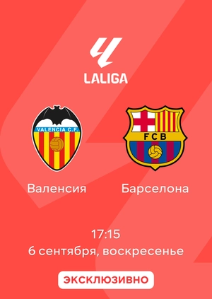 Валенсия — Барселона