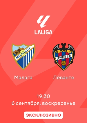 Малага — Леванте