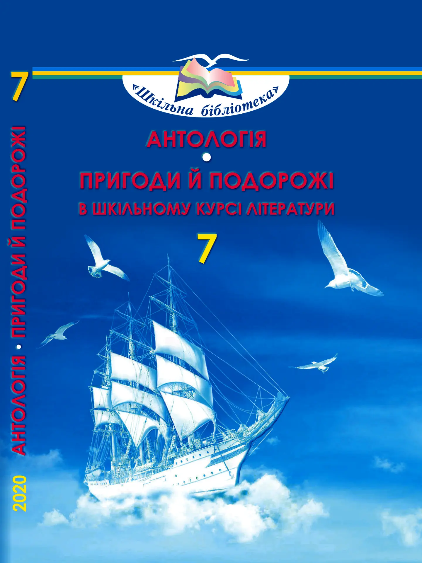 Антологія. Пригоди й подорожі в шкільному курсі літератури. 7 клас