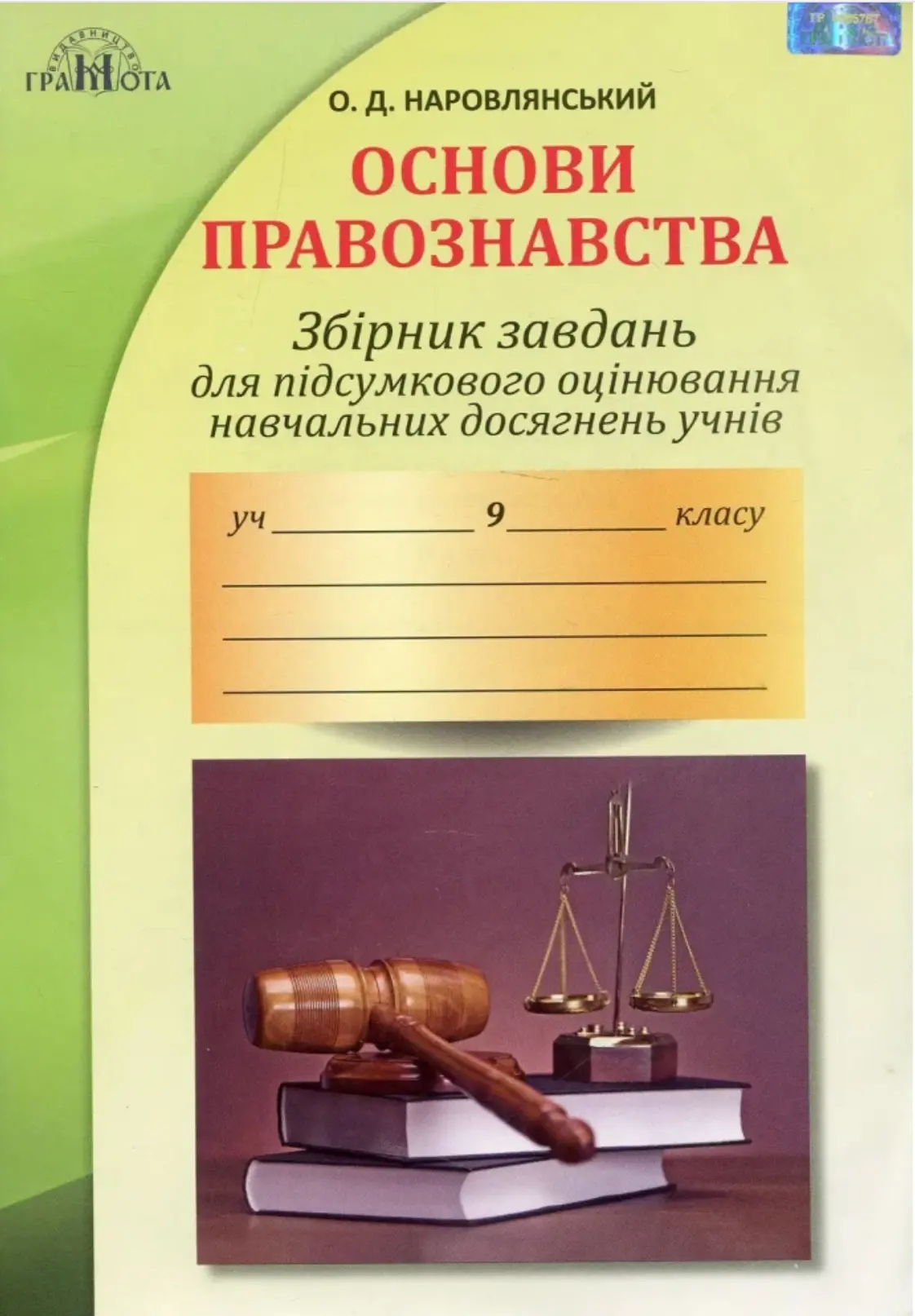 Правознавство. Збірник завдань для підсумкового оцінювання. 9 клас