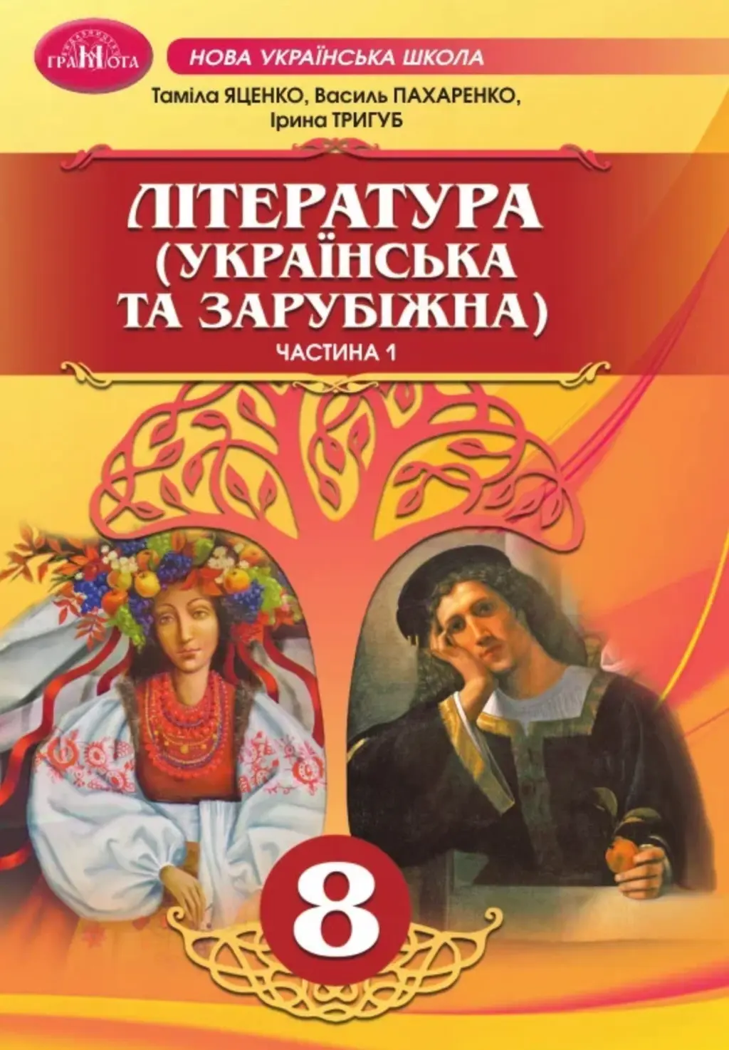 Обкладинка "Література (українська та зарубіжна). Інтегрований курс. 8 клас. Частина 1"