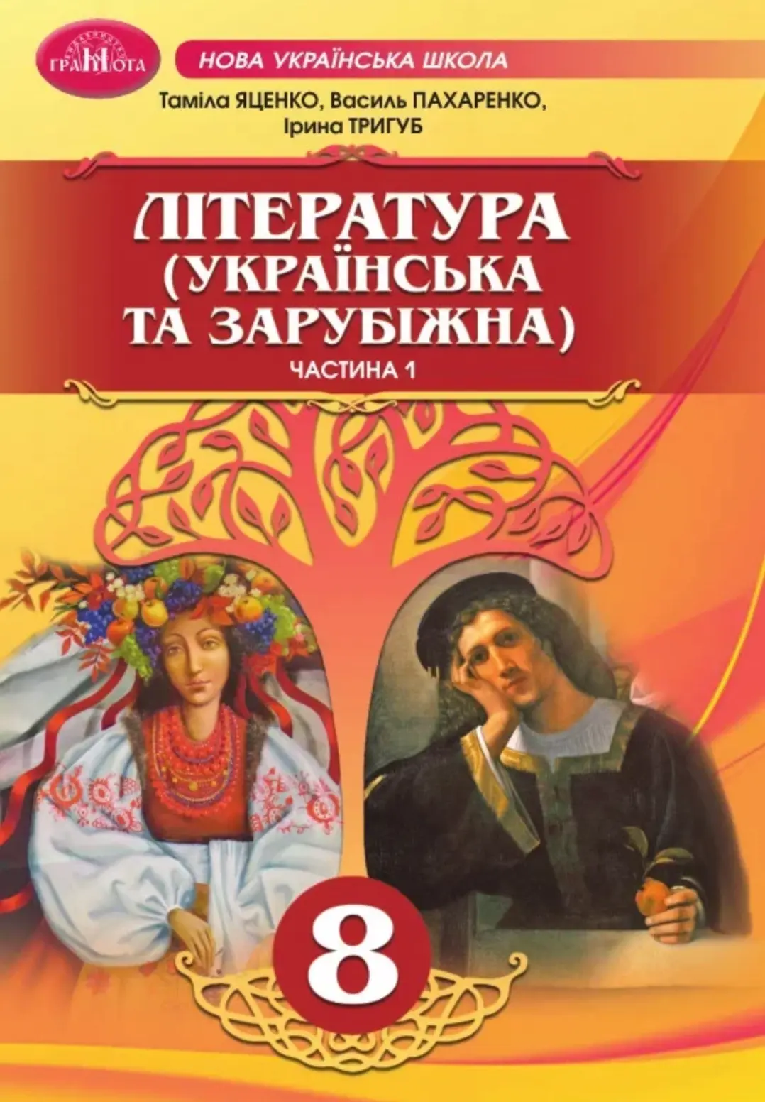 Література (українська та зарубіжна). Інтегрований курс. 8 клас. Частина 1