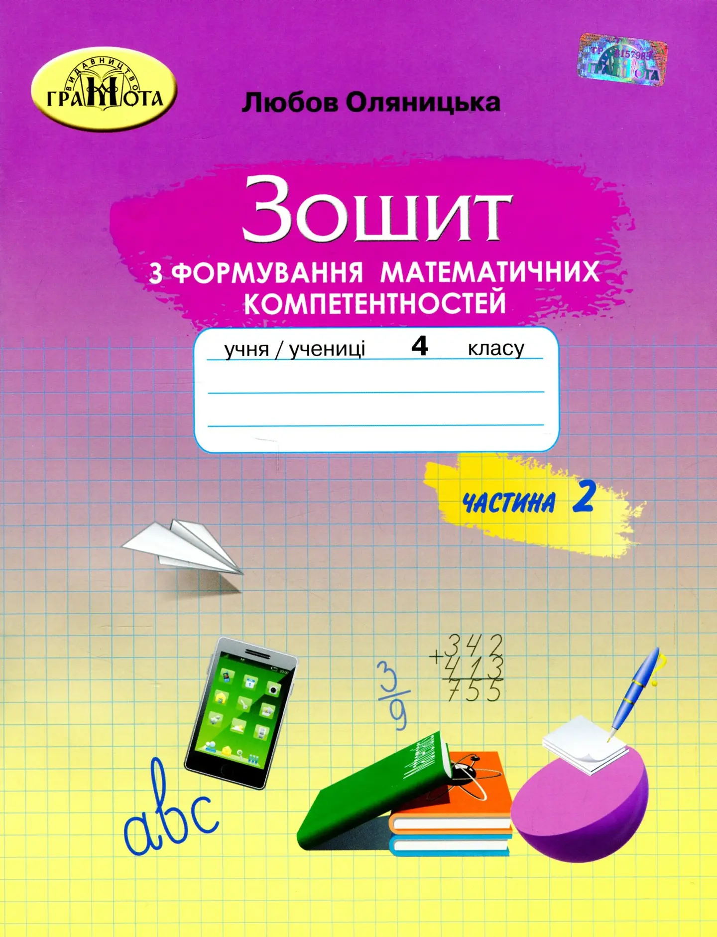 Математика. Зошит з формування математичних компетентностей. 4 клас. Частина 2